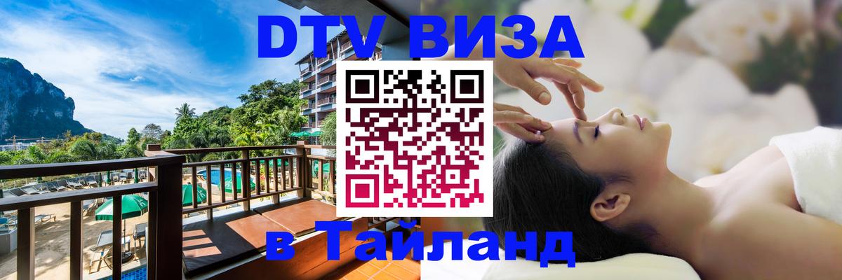 DTV виза Тайланд 