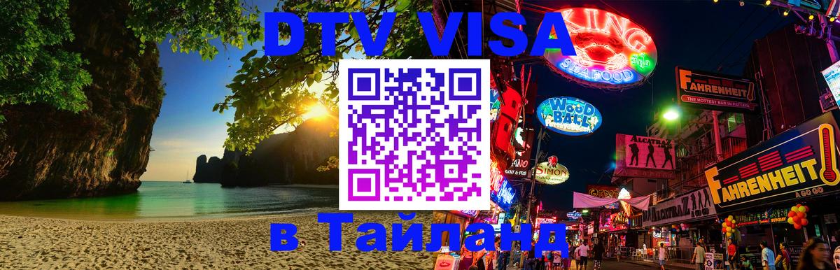 Стоимость и условия DTV визы — оформление в Таиланд под ключ - 19.11.2025 