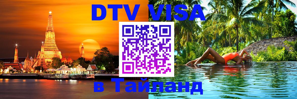 DTV Visa Тайланд купить 